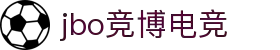 jbo竞博·(电竞)-为电子竞技而生，为荣耀而博