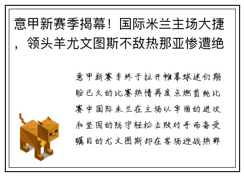 意甲新赛季揭幕！国际米兰主场大捷，领头羊尤文图斯不敌热那亚惨遭绝杀