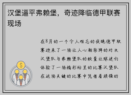 汉堡逼平弗赖堡，奇迹降临德甲联赛现场