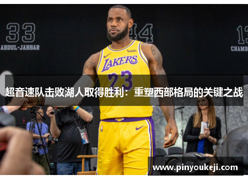 超音速队击败湖人取得胜利：重塑西部格局的关键之战