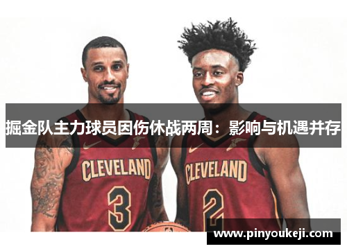 掘金队主力球员因伤休战两周：影响与机遇并存