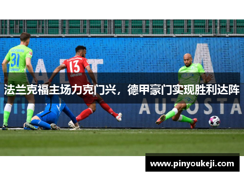 法兰克福主场力克门兴，德甲豪门实现胜利达阵