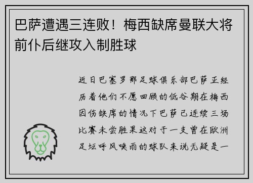巴萨遭遇三连败！梅西缺席曼联大将前仆后继攻入制胜球