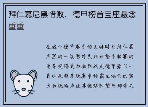 拜仁慕尼黑惜败，德甲榜首宝座悬念重重