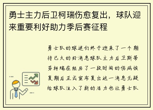 勇士主力后卫柯瑞伤愈复出，球队迎来重要利好助力季后赛征程