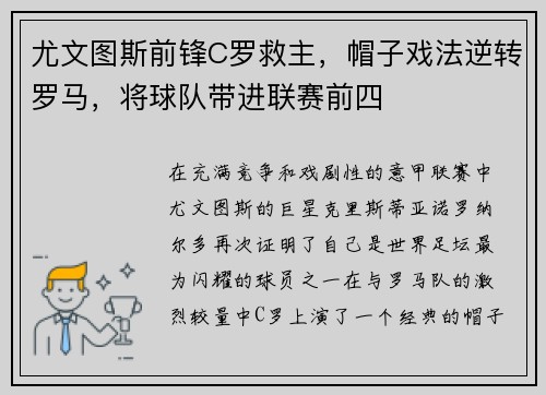 尤文图斯前锋C罗救主，帽子戏法逆转罗马，将球队带进联赛前四
