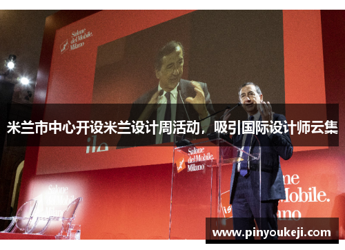 米兰市中心开设米兰设计周活动，吸引国际设计师云集