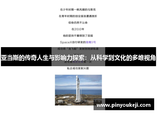 亚当斯的传奇人生与影响力探索：从科学到文化的多维视角