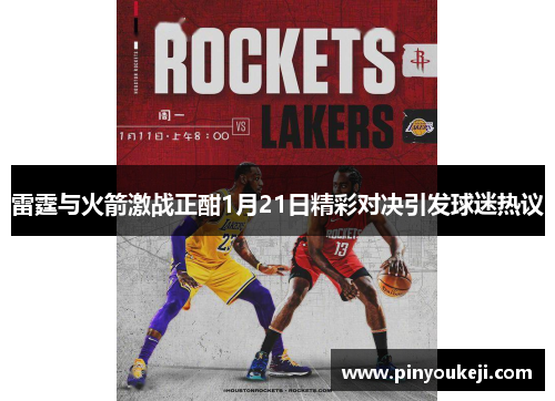 雷霆与火箭激战正酣1月21日精彩对决引发球迷热议