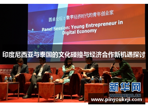 印度尼西亚与泰国的文化碰撞与经济合作新机遇探讨