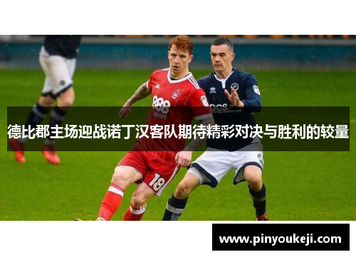 德比郡主场迎战诺丁汉客队期待精彩对决与胜利的较量