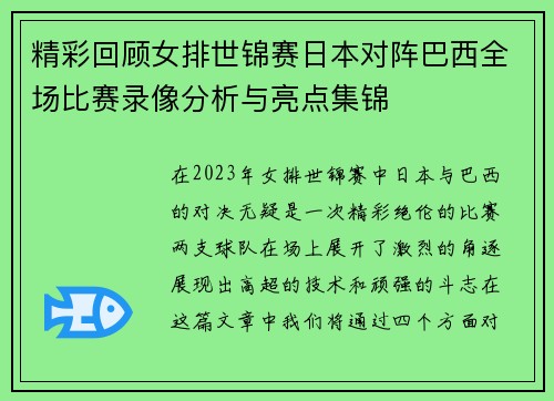 精彩回顾女排世锦赛日本对阵巴西全场比赛录像分析与亮点集锦