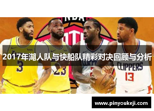 2017年湖人队与快船队精彩对决回顾与分析