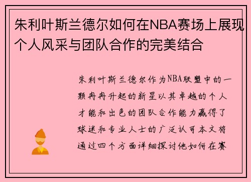 朱利叶斯兰德尔如何在NBA赛场上展现个人风采与团队合作的完美结合