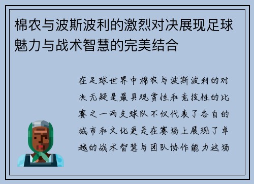 棉农与波斯波利的激烈对决展现足球魅力与战术智慧的完美结合