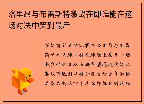 洛里昂与布雷斯特激战在即谁能在这场对决中笑到最后