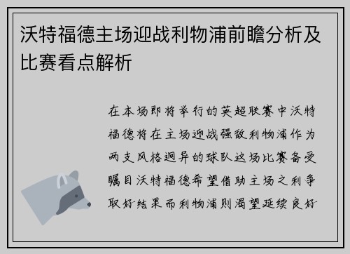 沃特福德主场迎战利物浦前瞻分析及比赛看点解析