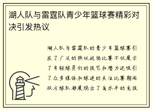 湖人队与雷霆队青少年篮球赛精彩对决引发热议
