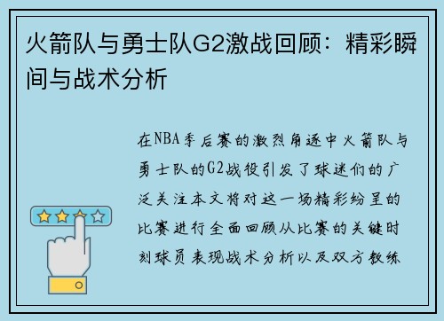 火箭队与勇士队G2激战回顾：精彩瞬间与战术分析