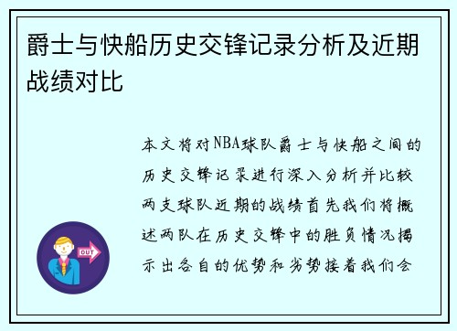 爵士与快船历史交锋记录分析及近期战绩对比