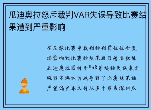 瓜迪奥拉怒斥裁判VAR失误导致比赛结果遭到严重影响