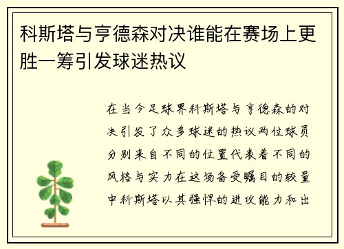 科斯塔与亨德森对决谁能在赛场上更胜一筹引发球迷热议