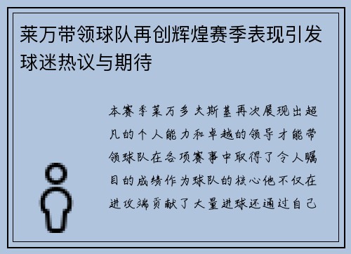 莱万带领球队再创辉煌赛季表现引发球迷热议与期待