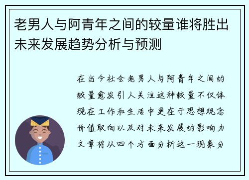 老男人与阿青年之间的较量谁将胜出未来发展趋势分析与预测