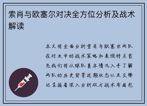 索肖与欧塞尔对决全方位分析及战术解读