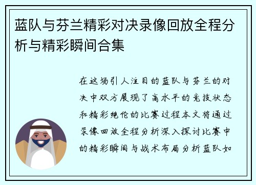 蓝队与芬兰精彩对决录像回放全程分析与精彩瞬间合集