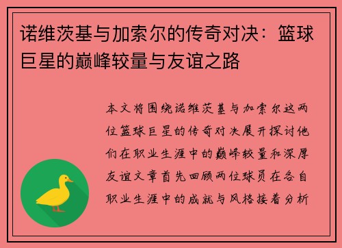 诺维茨基与加索尔的传奇对决：篮球巨星的巅峰较量与友谊之路