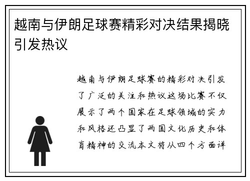 越南与伊朗足球赛精彩对决结果揭晓引发热议