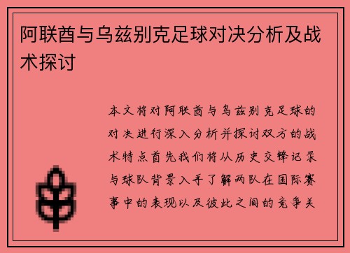 阿联酋与乌兹别克足球对决分析及战术探讨