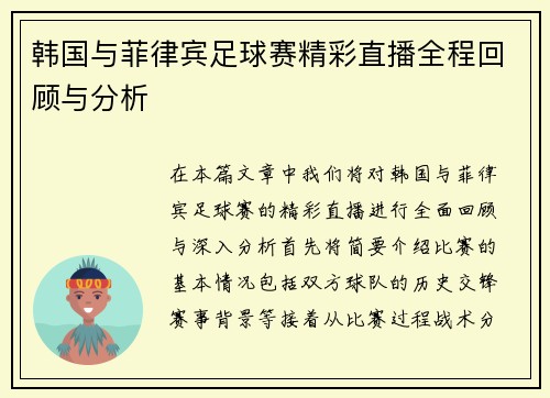 韩国与菲律宾足球赛精彩直播全程回顾与分析