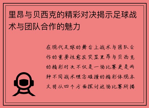 里昂与贝西克的精彩对决揭示足球战术与团队合作的魅力
