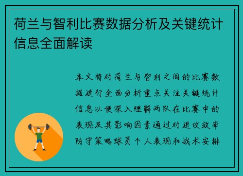 荷兰与智利比赛数据分析及关键统计信息全面解读
