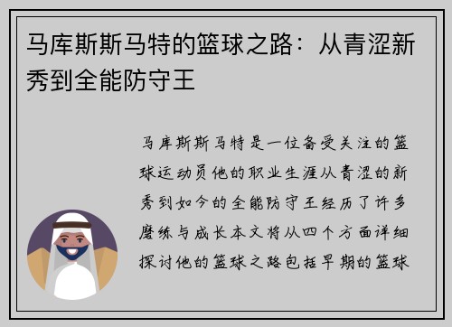 马库斯斯马特的篮球之路：从青涩新秀到全能防守王