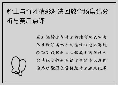 骑士与奇才精彩对决回放全场集锦分析与赛后点评